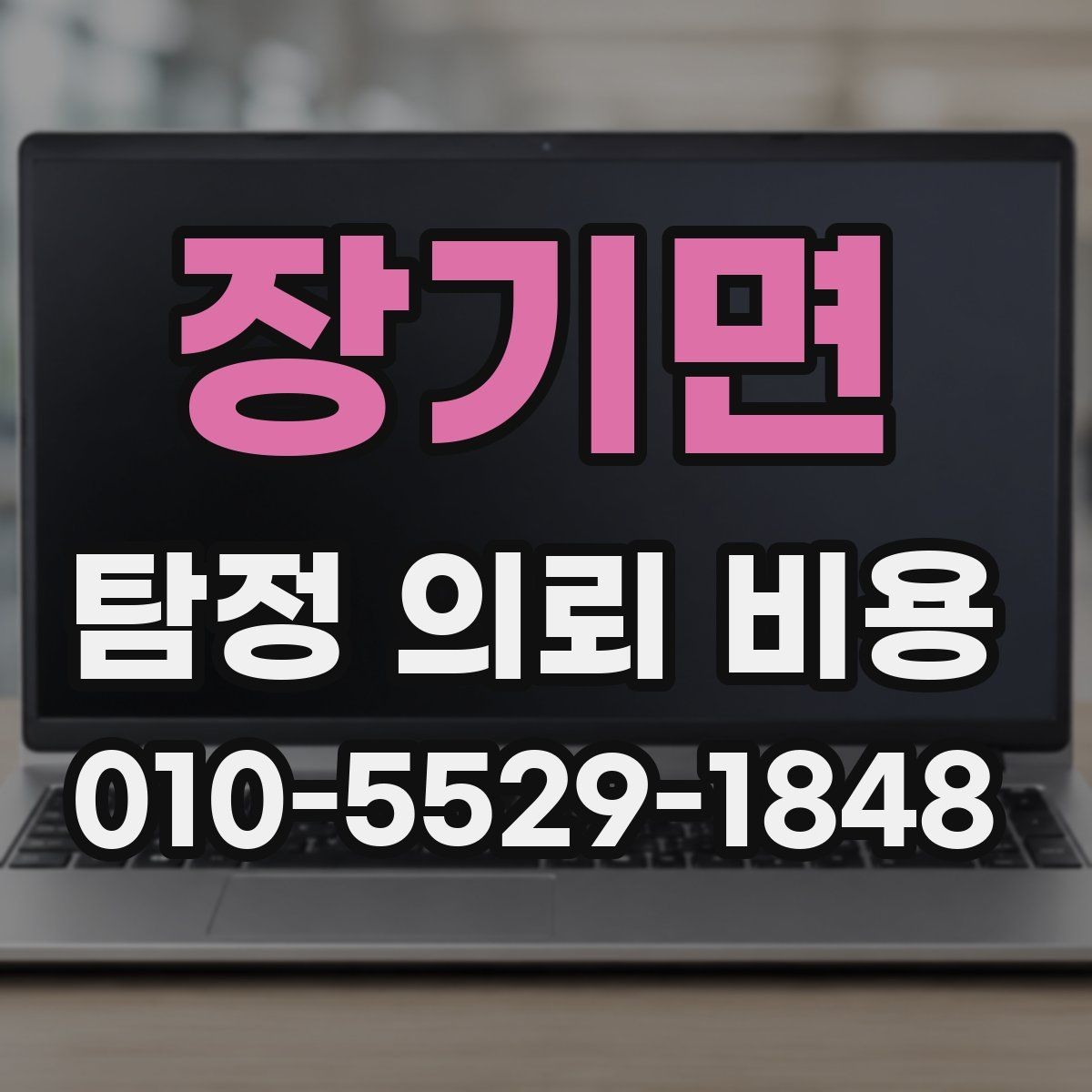 장기면 탐정 의뢰 비용 상담 시 과도한 약속을 피해야 하는 이유