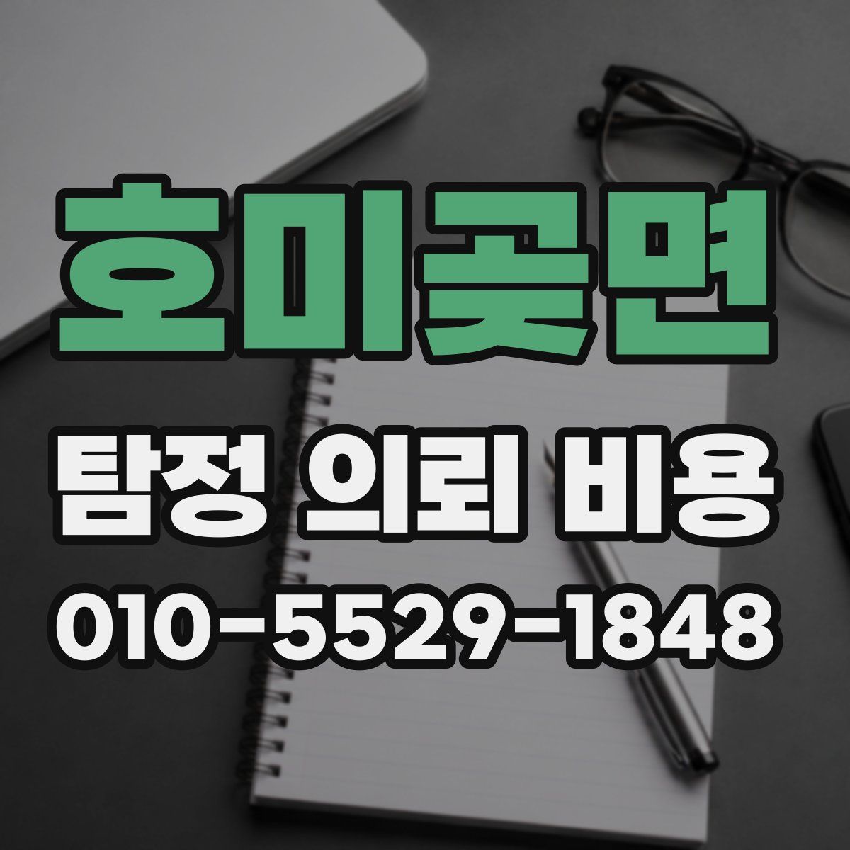 호미곶면 탐정 의뢰 비용