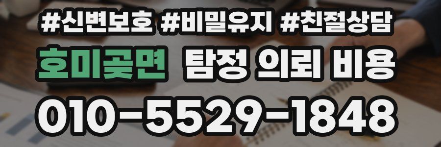 호미곶면 탐정 의뢰 비용