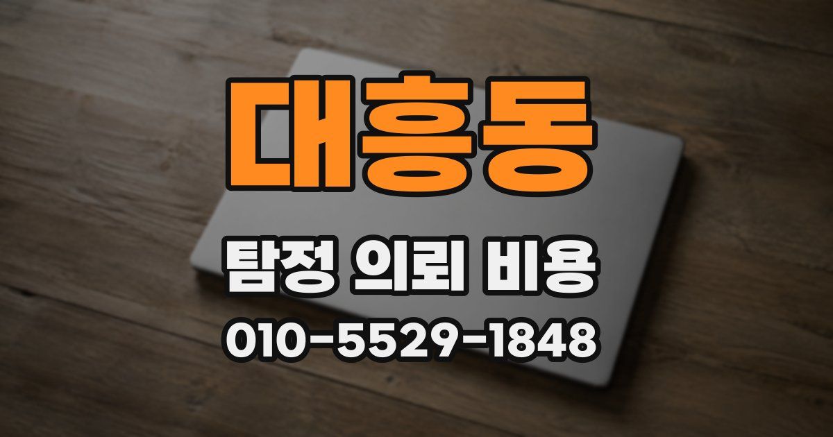 대흥동 탐정 의뢰 비용