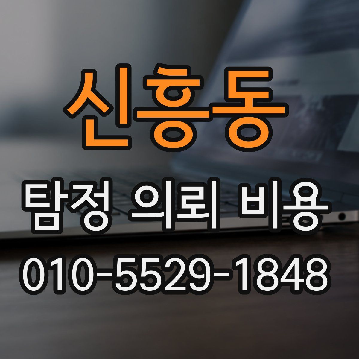 신흥동 탐정 의뢰 비용