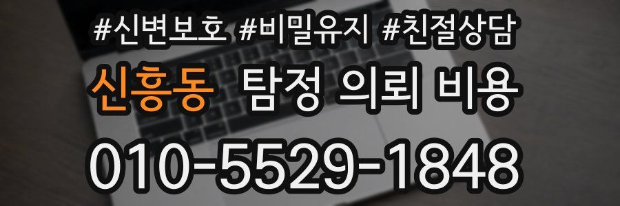 신흥동 탐정 의뢰 비용