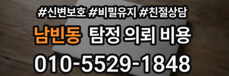 남빈동 탐정 의뢰 비용
