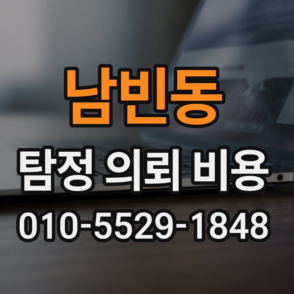 남빈동 탐정 의뢰 비용