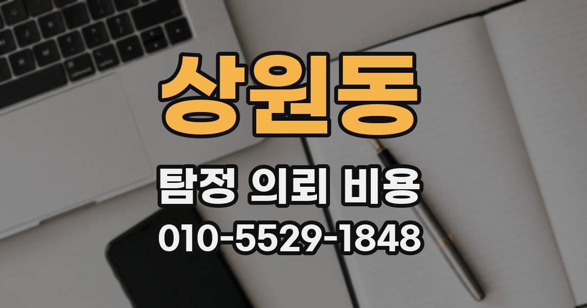 상원동 탐정 의뢰 비용