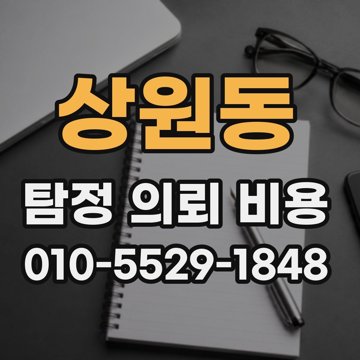 상원동 탐정 의뢰 비용