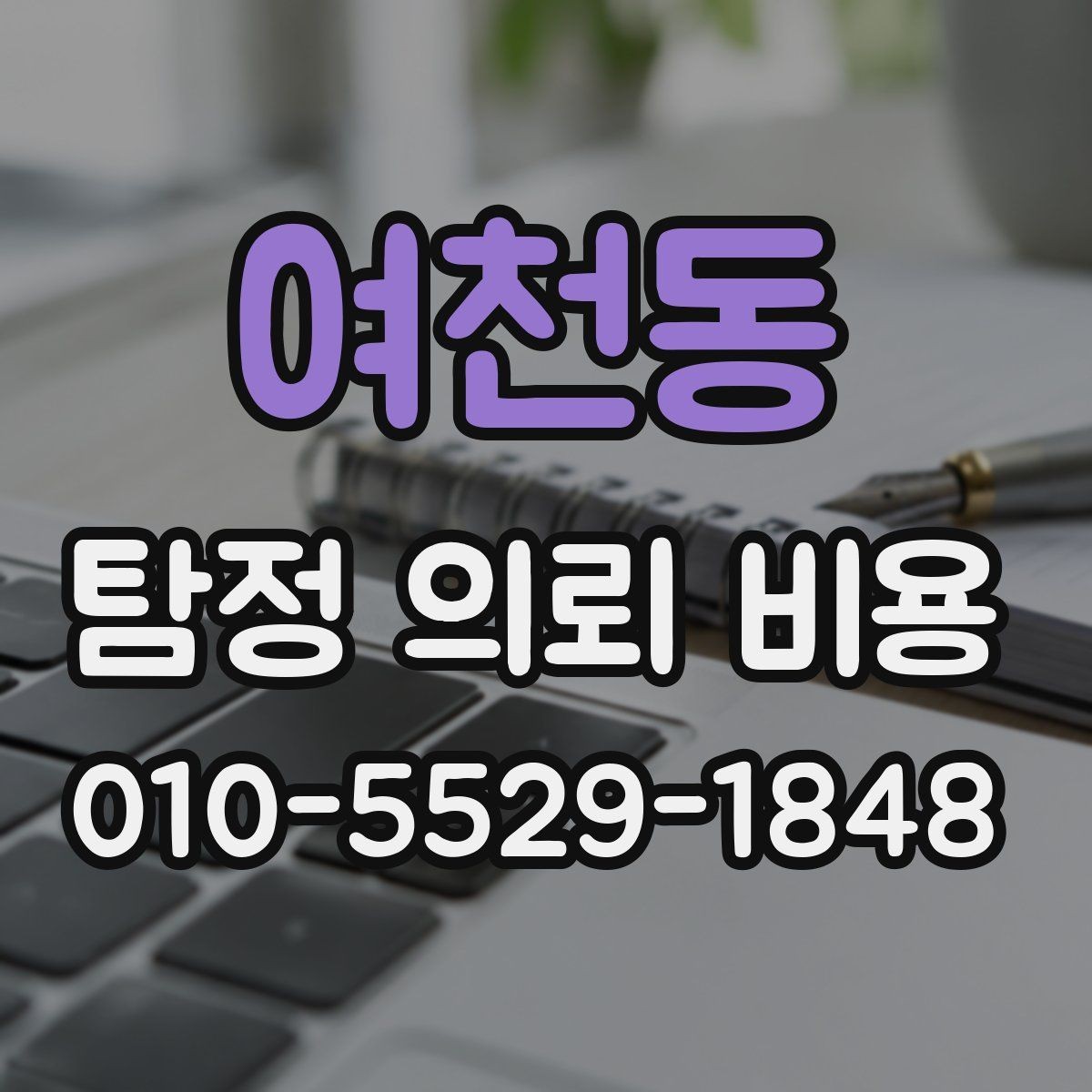 여천동 탐정 의뢰 비용 비교표보다 중요한 실제 기준