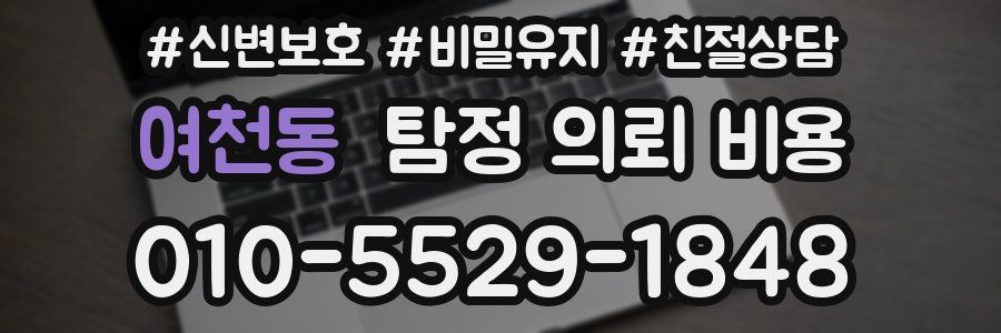 여천동 탐정 의뢰 비용