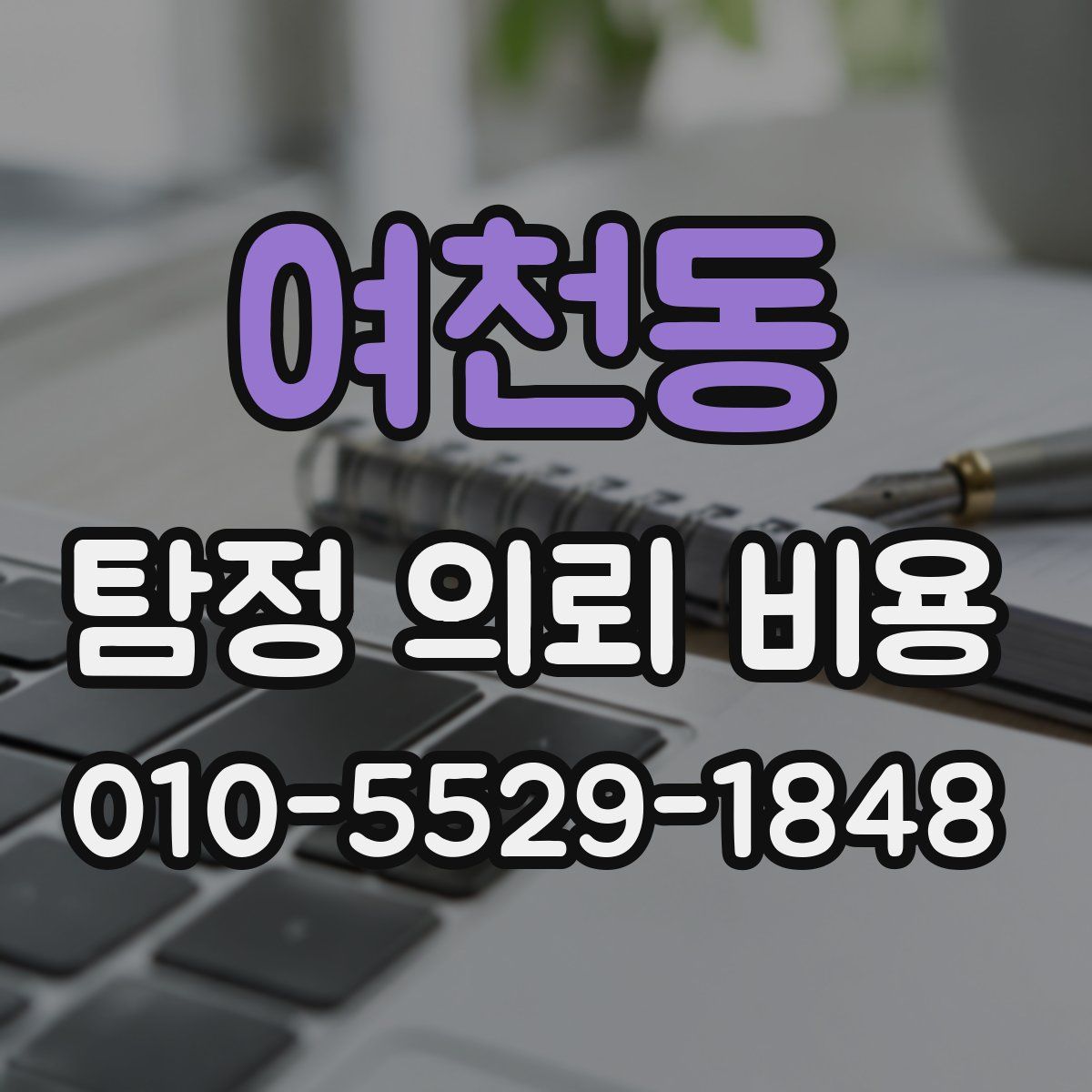 여천동 탐정 의뢰 비용