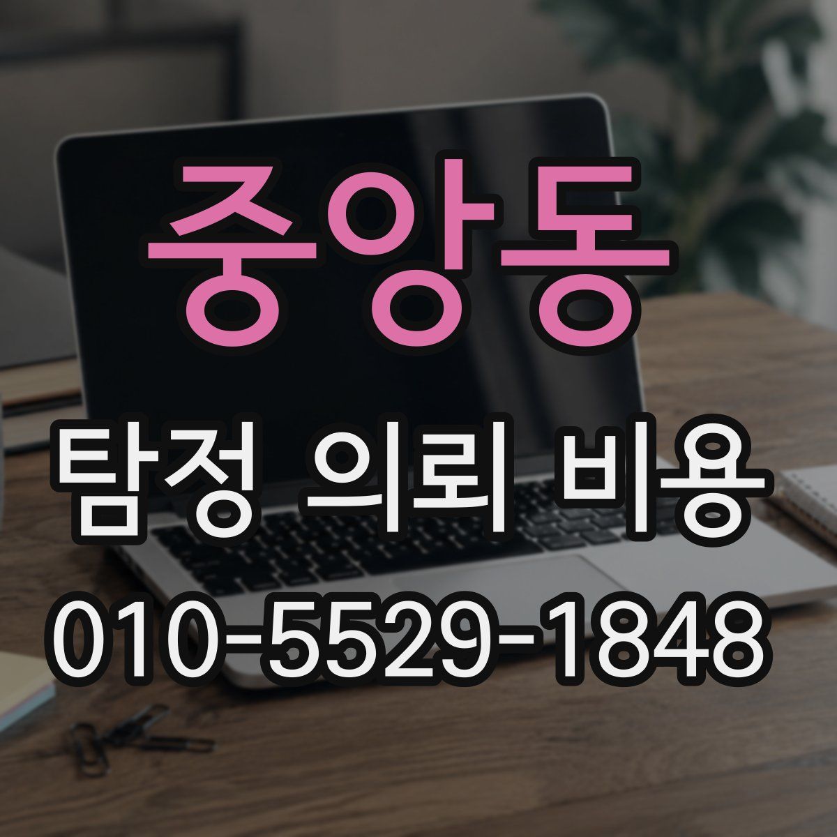 중앙동 탐정 의뢰 비용
