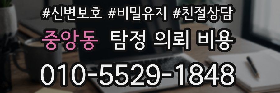중앙동 탐정 의뢰 비용