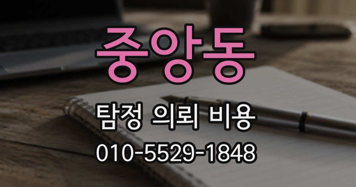 중앙동 탐정 의뢰 비용