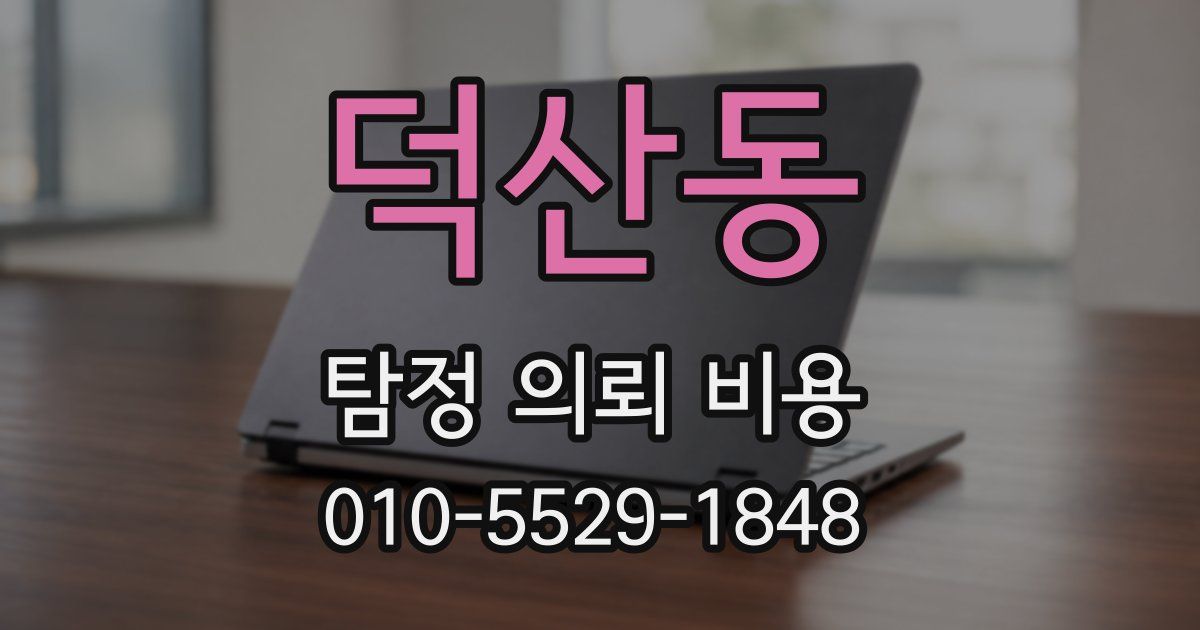 덕산동 탐정 의뢰 비용