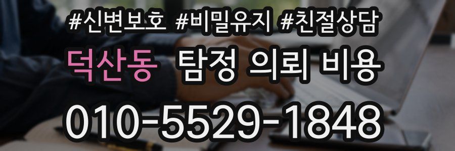 덕산동 탐정 의뢰 비용