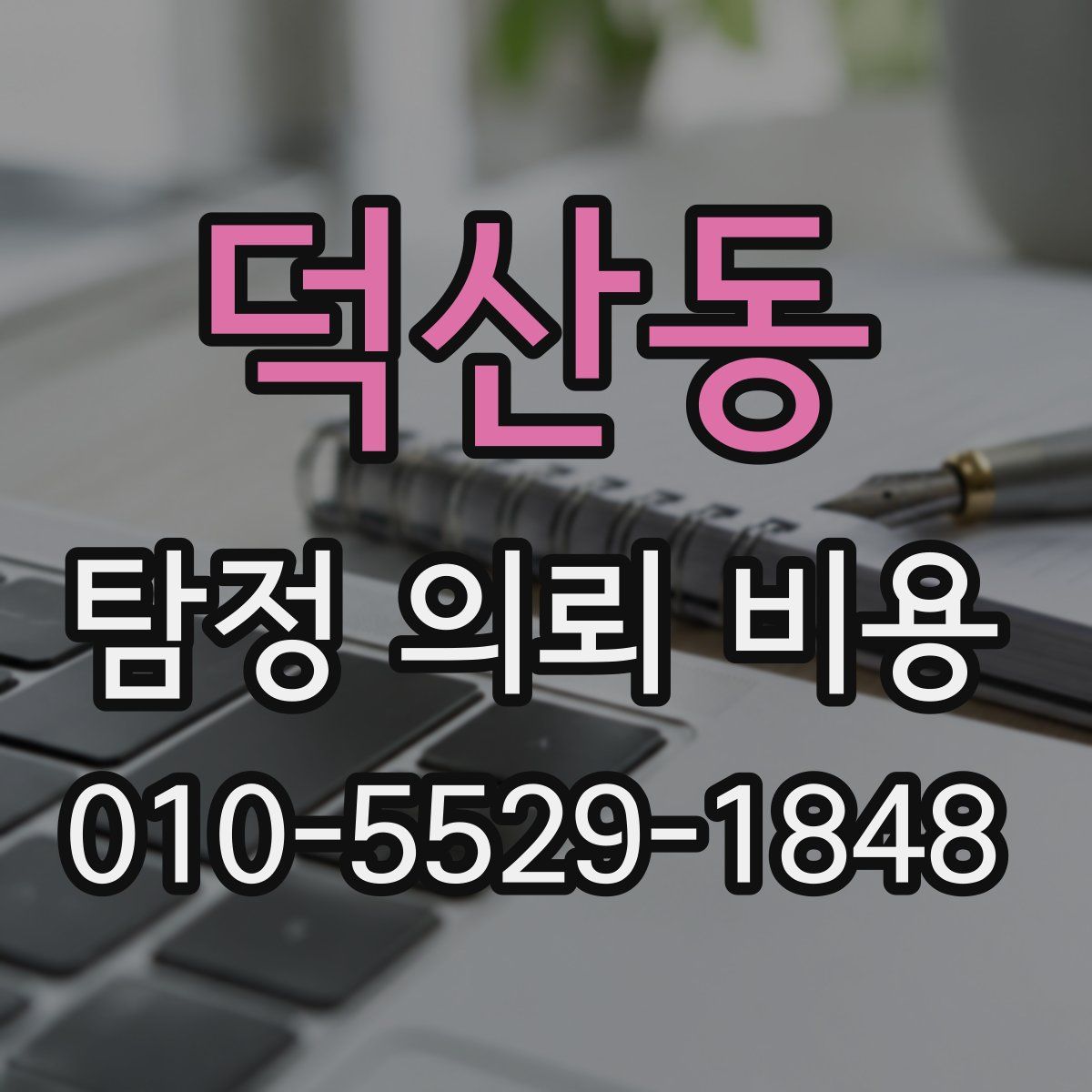덕산동 탐정 의뢰 비용