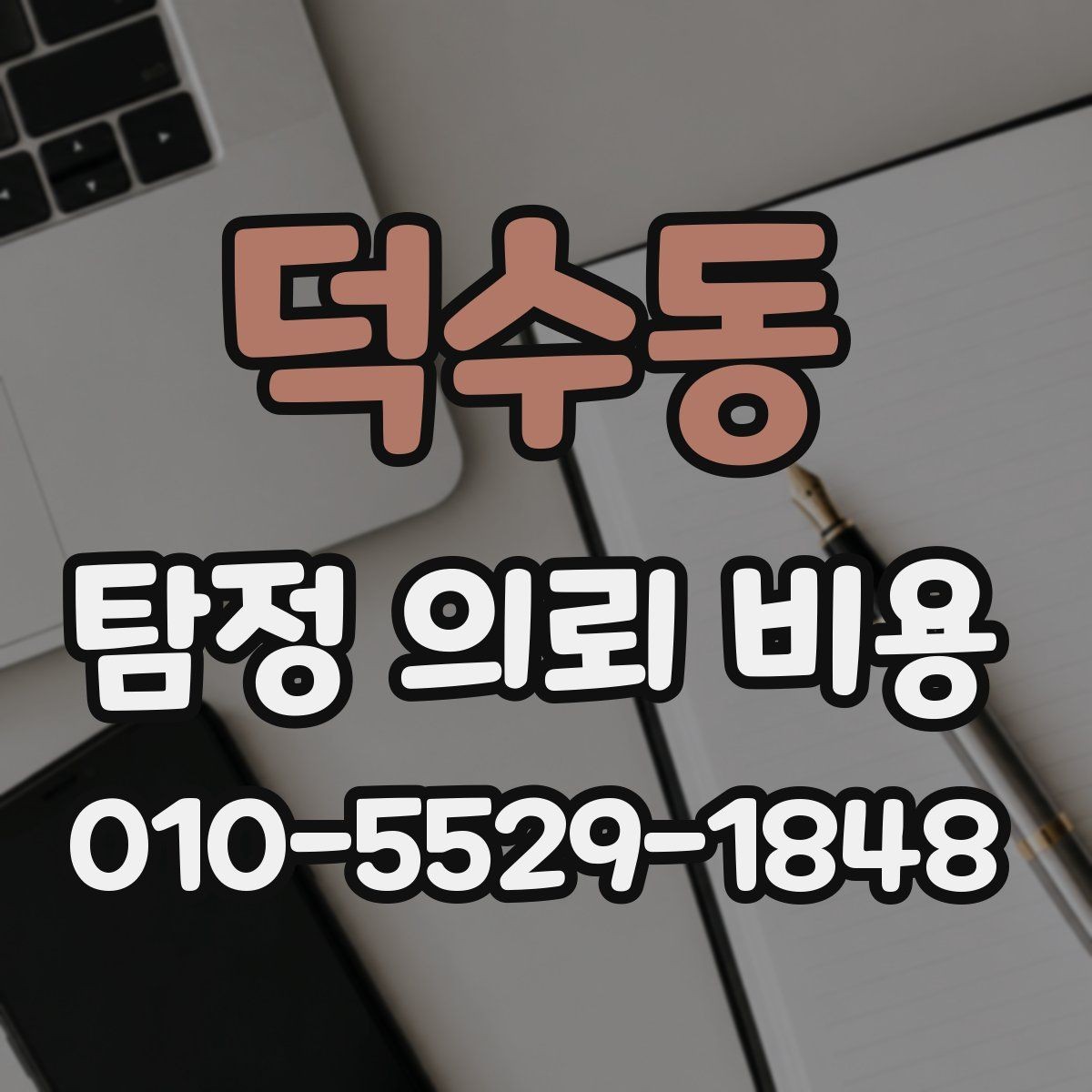 덕수동 탐정 의뢰 비용 비교 시 제외하면 안 되는 항목