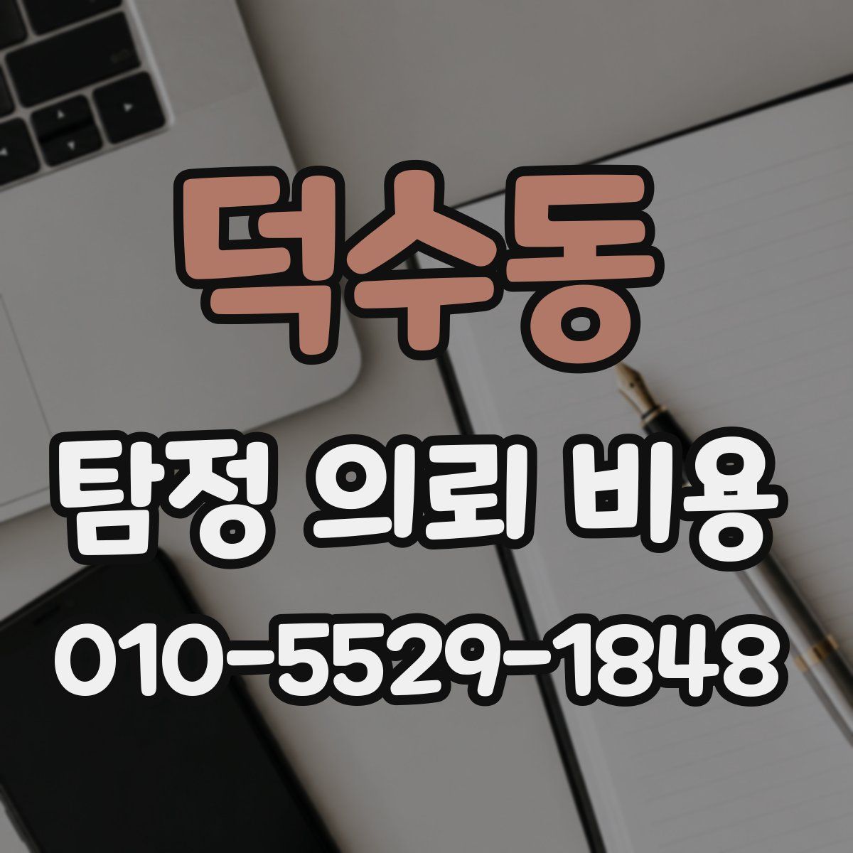 덕수동 탐정 의뢰 비용
