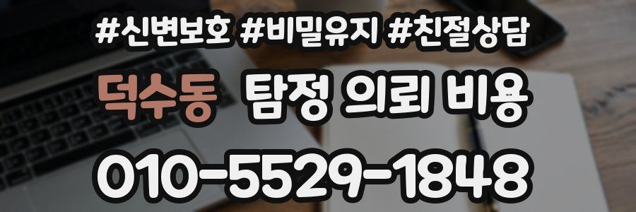 덕수동 탐정 의뢰 비용