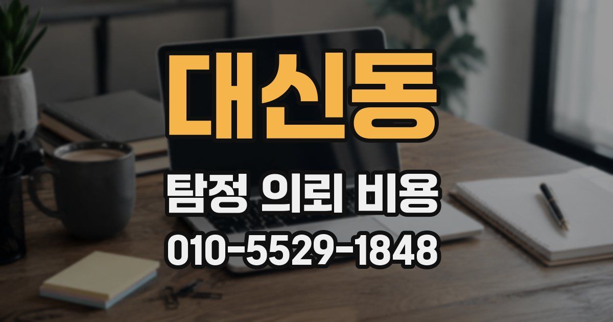 대신동 탐정 의뢰 비용