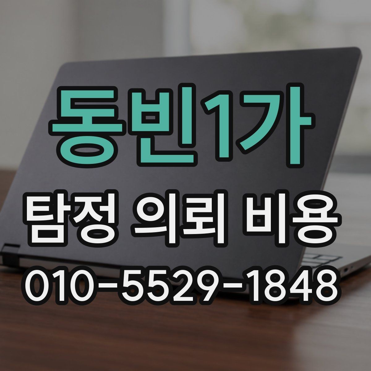 동빈1가 탐정 의뢰 비용 산출 시 포함되는 항목들
