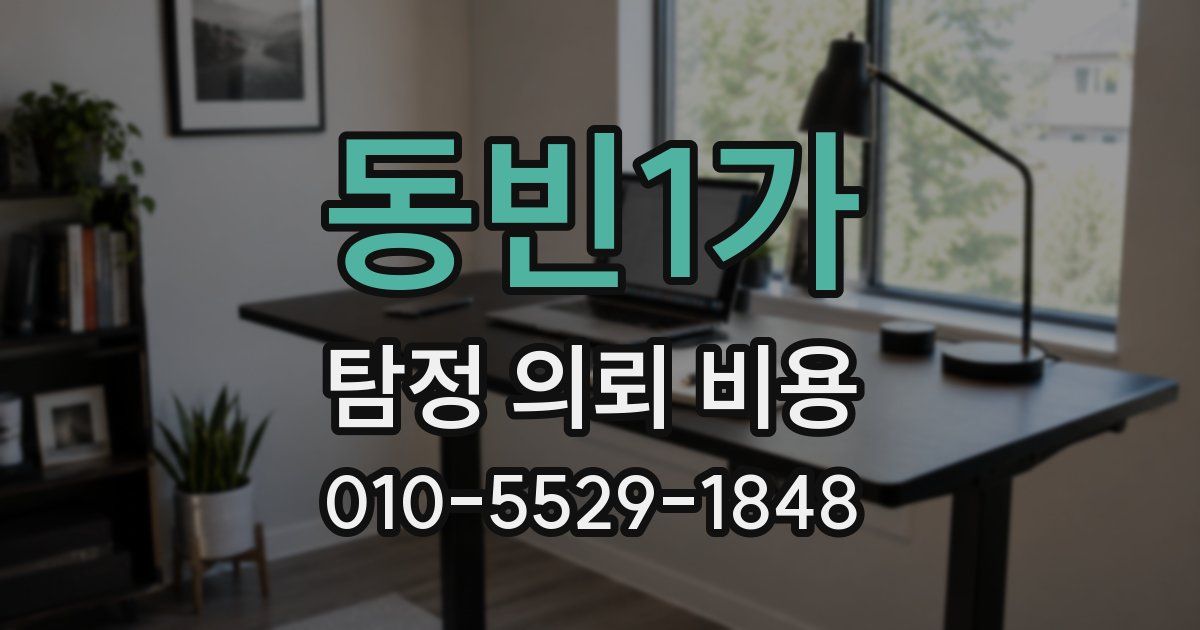 동빈1가 탐정 의뢰 비용