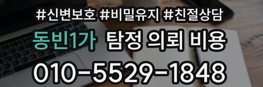 동빈1가 탐정 의뢰 비용
