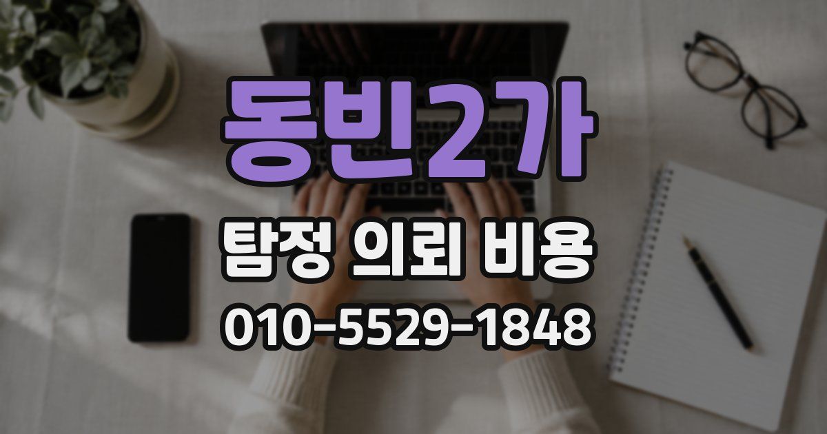동빈2가 탐정 의뢰 비용