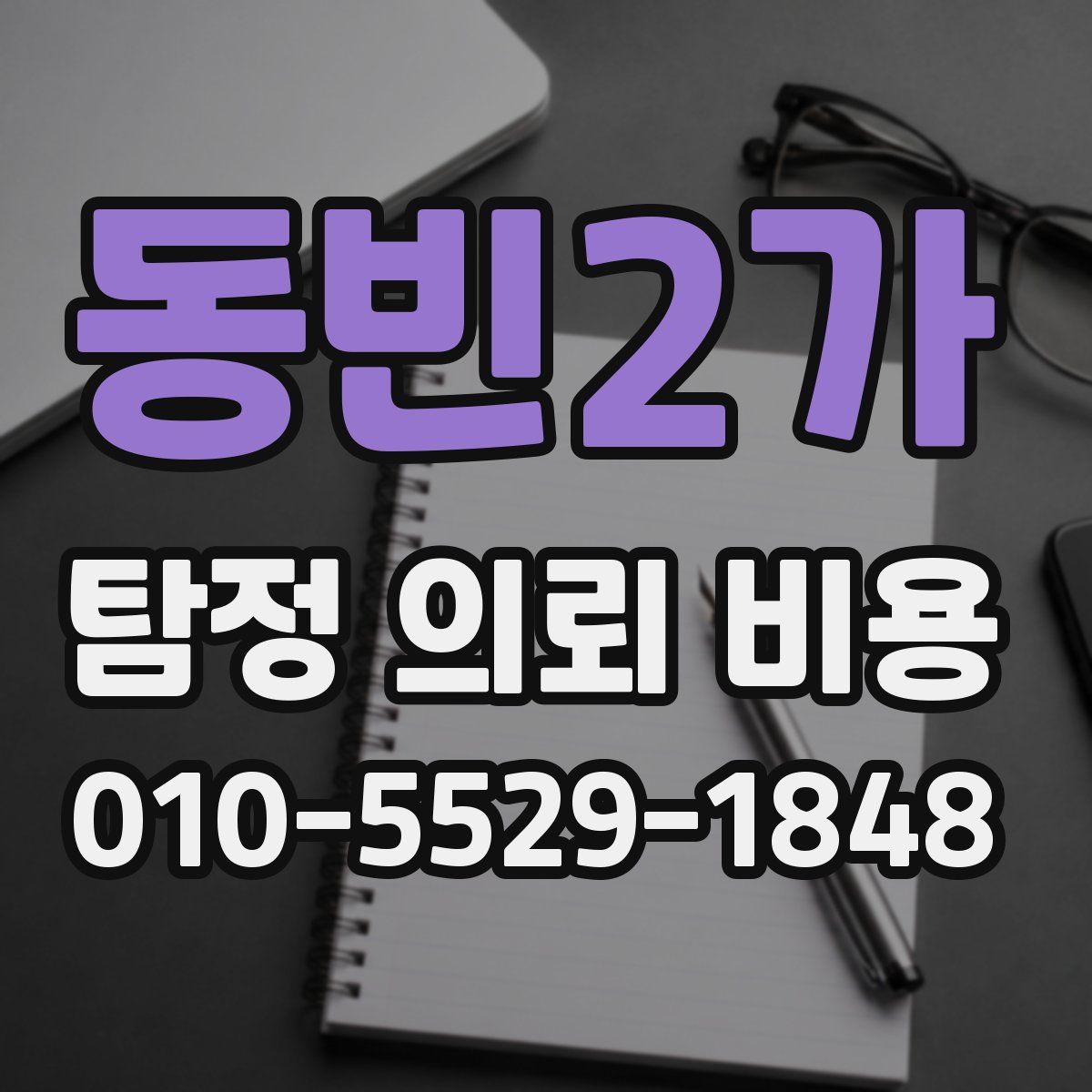 동빈2가 탐정 의뢰 비용