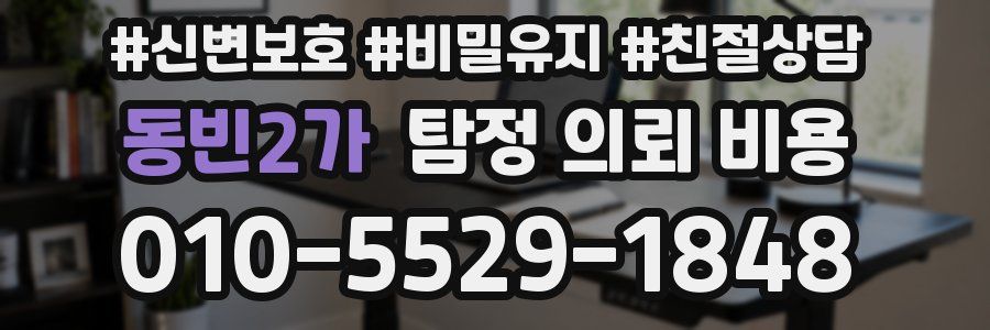 동빈2가 탐정 의뢰 비용