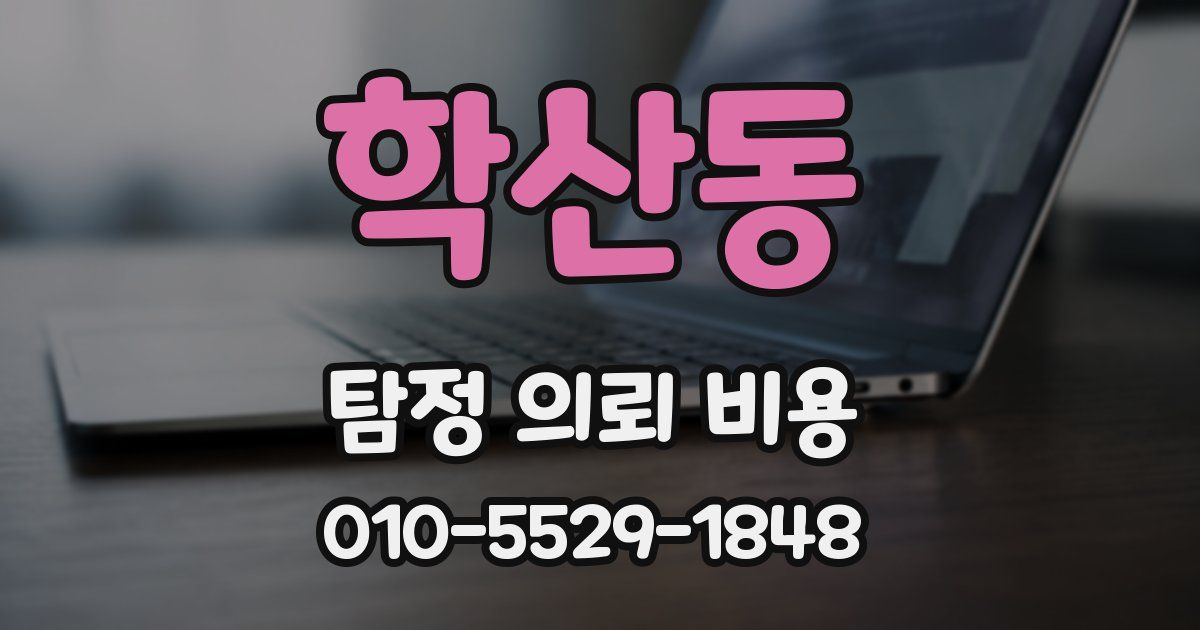 학산동 탐정 의뢰 비용