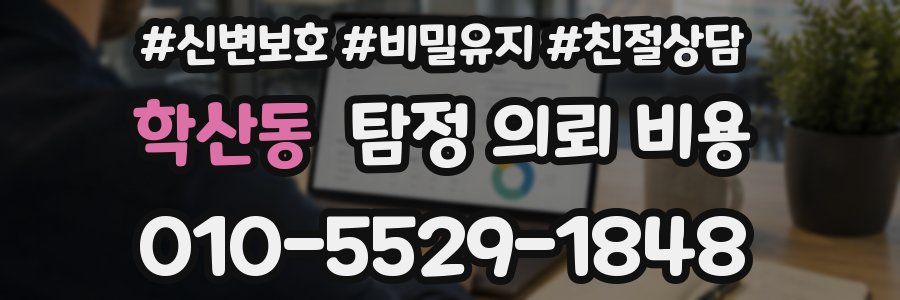 학산동 탐정 의뢰 비용