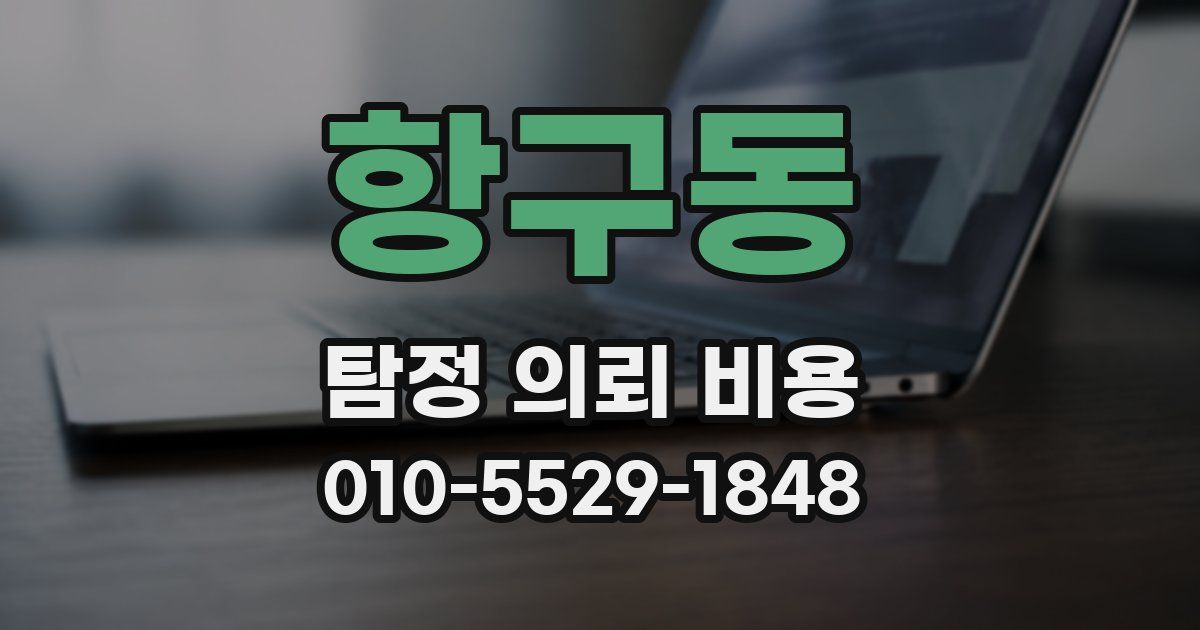 항구동 탐정 의뢰 비용