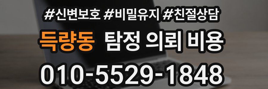 득량동 탐정 의뢰 비용