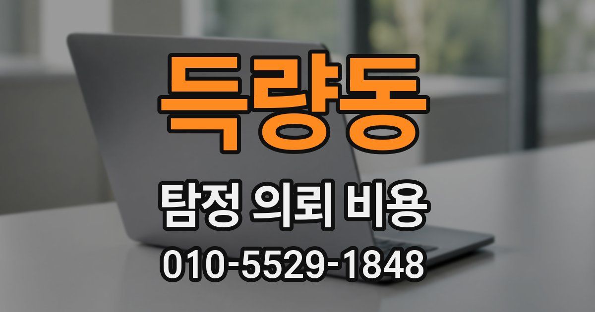 득량동 탐정 의뢰 비용
