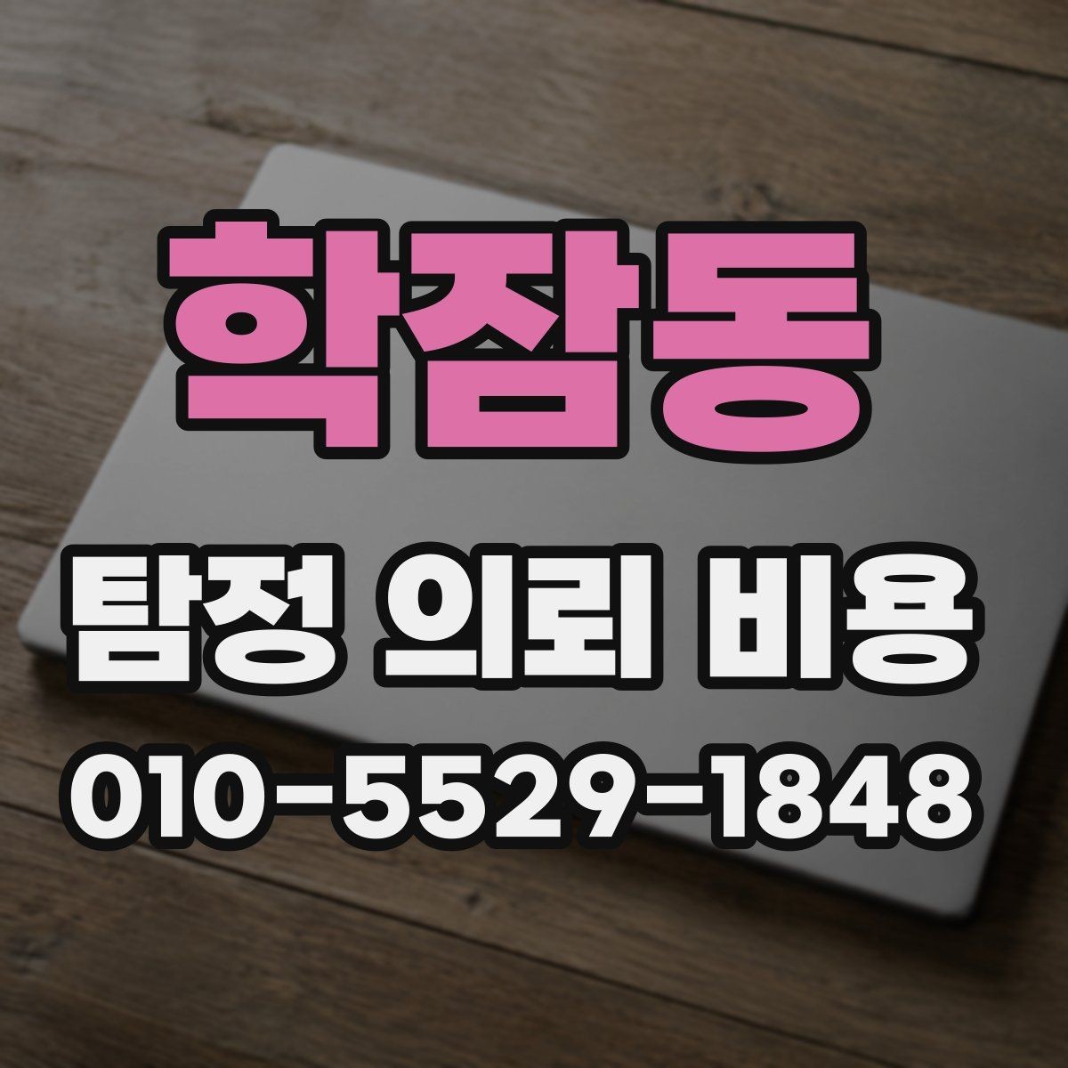 학잠동 탐정 의뢰 비용 상담 후 비교해야 할 조건들