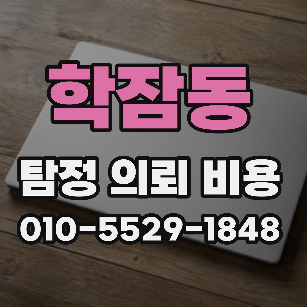학잠동 탐정 의뢰 비용