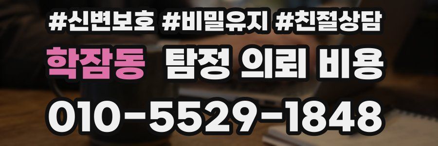 학잠동 탐정 의뢰 비용