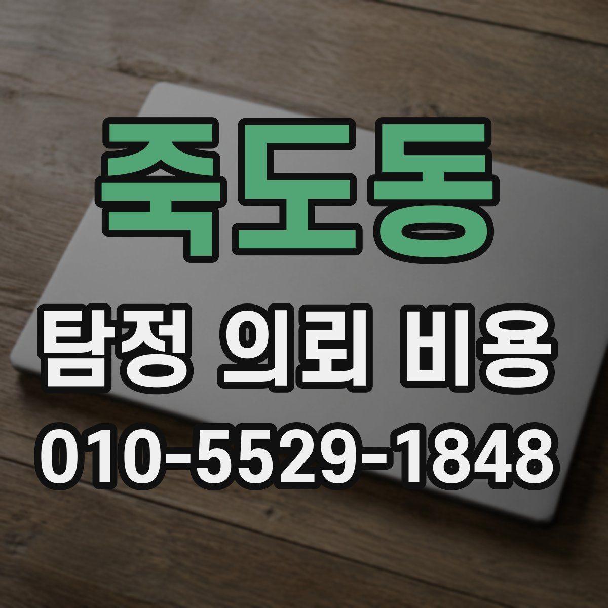 죽도동 탐정 의뢰 비용 계약 전에 확인할 주의사항