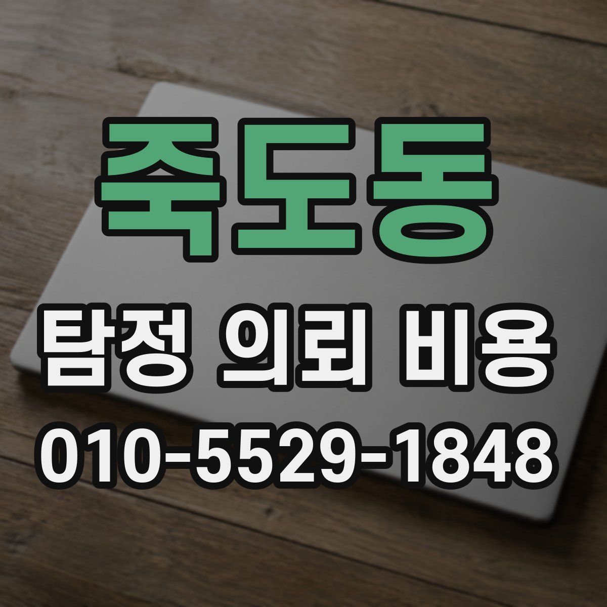 죽도동 탐정 의뢰 비용