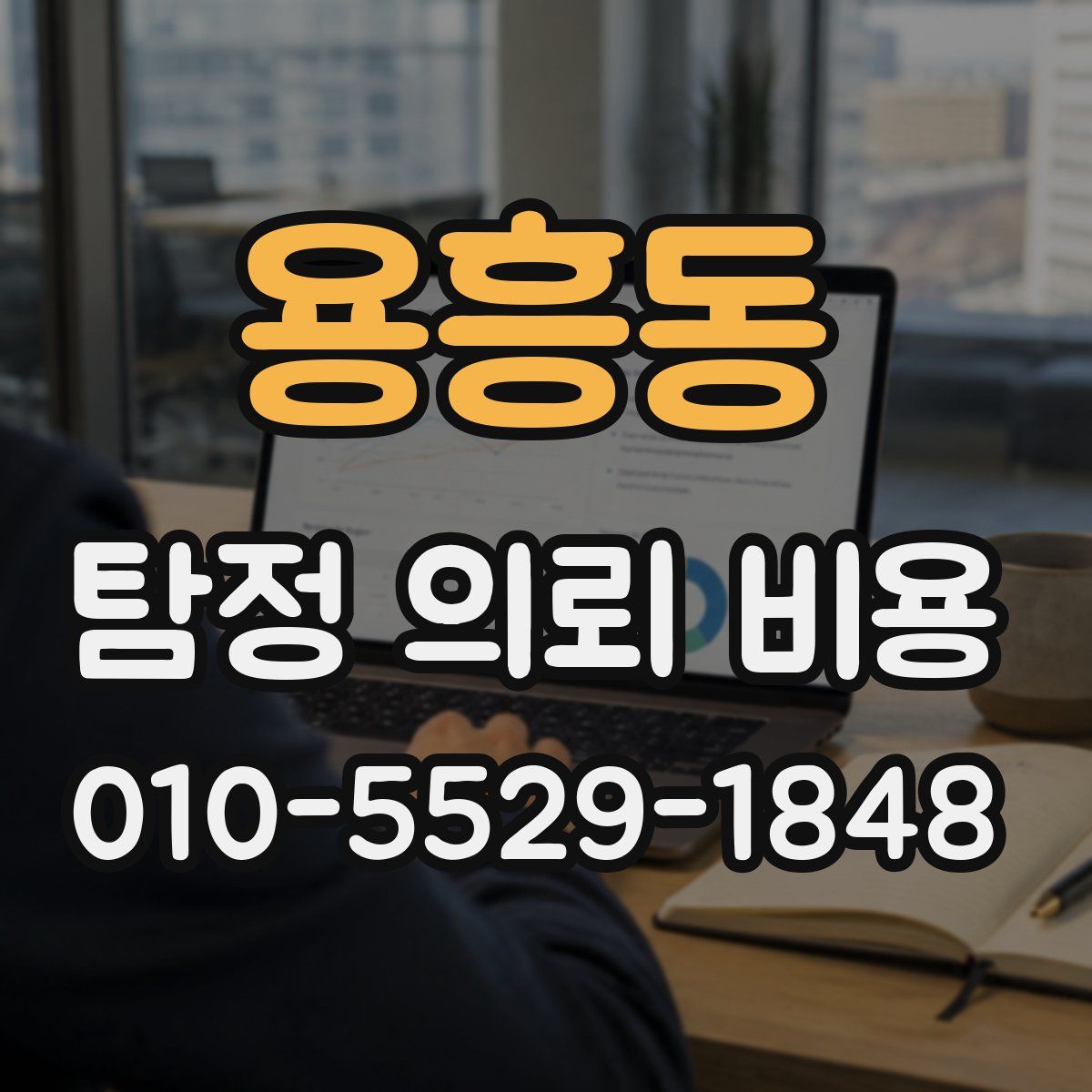 용흥동 탐정 의뢰 비용