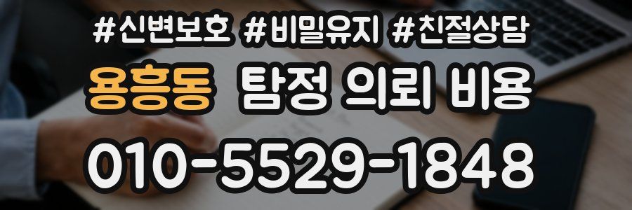 용흥동 탐정 의뢰 비용
