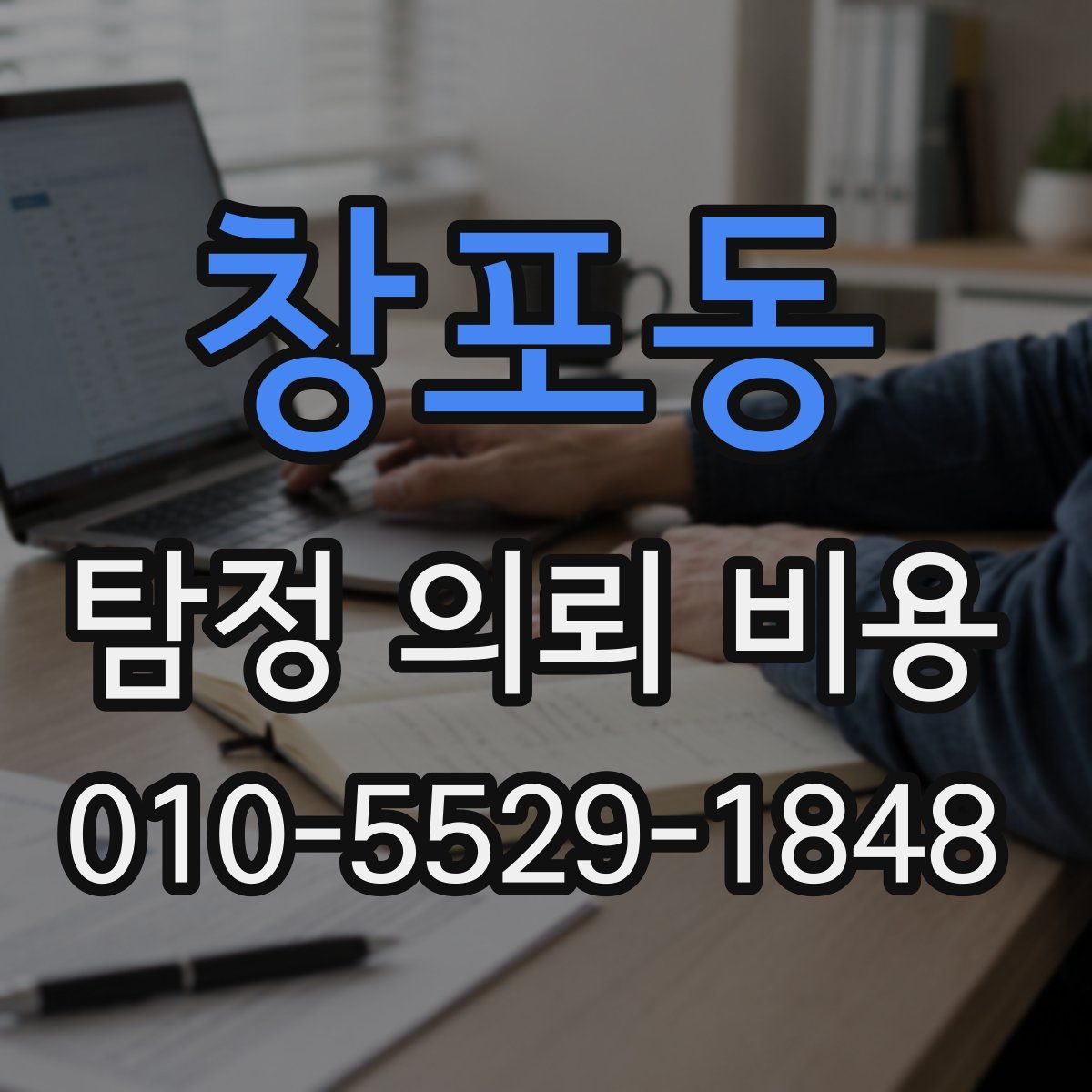 창포동 탐정 의뢰 비용