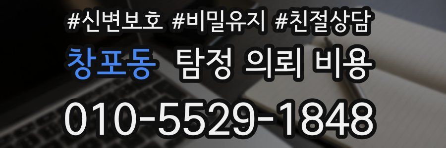 창포동 탐정 의뢰 비용