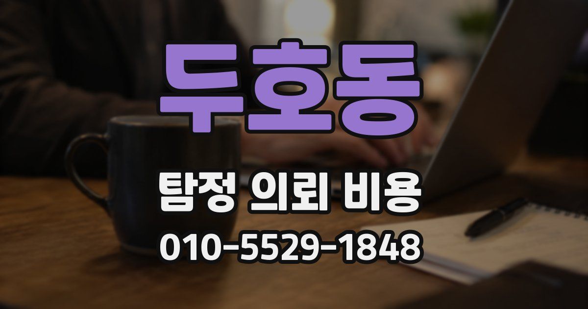 두호동 탐정 의뢰 비용