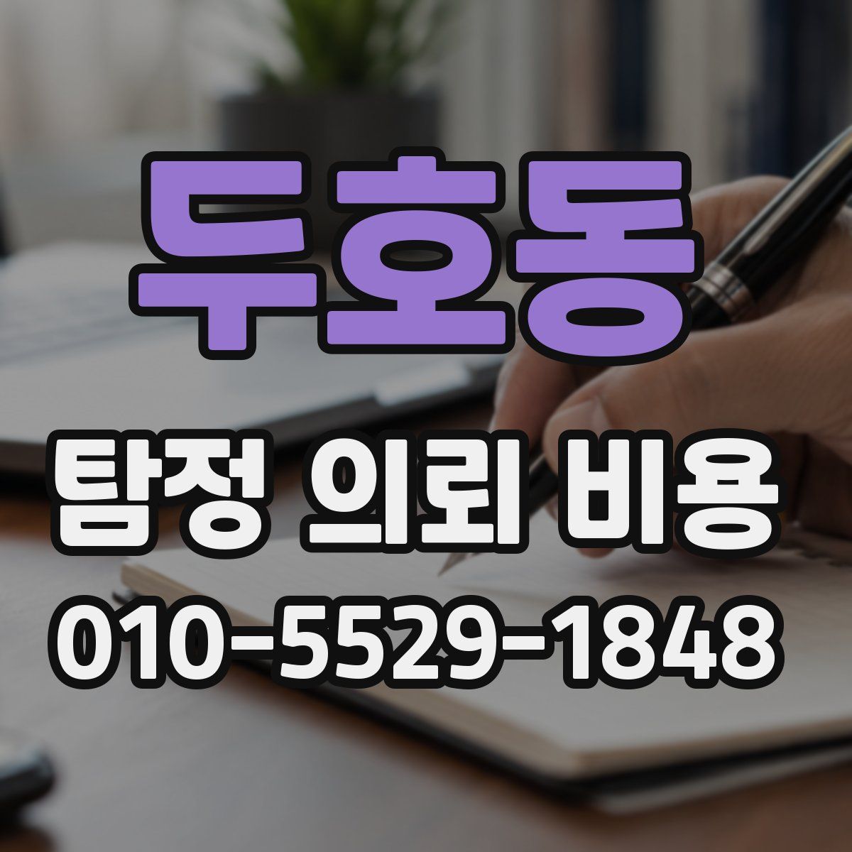 두호동 탐정 의뢰 비용