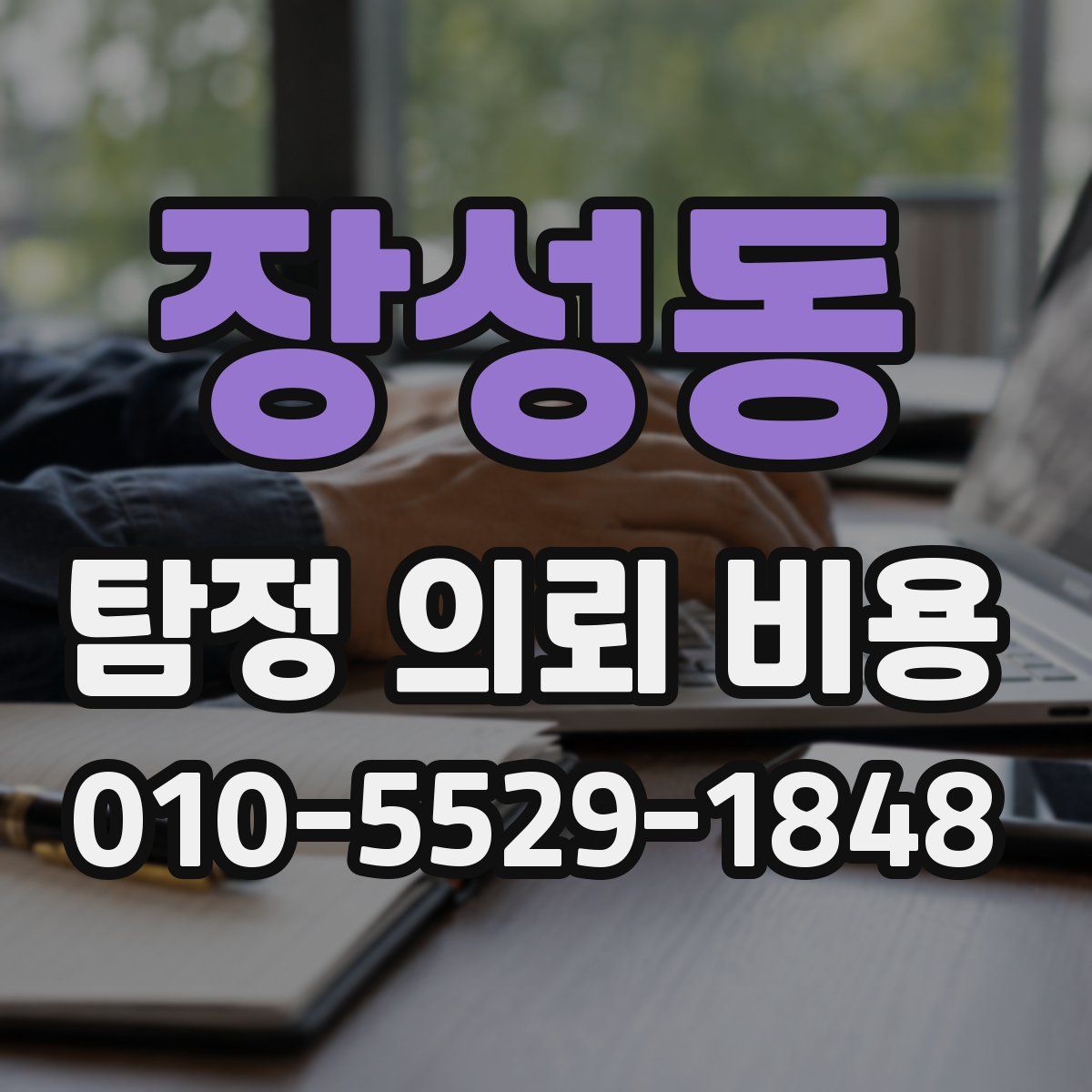 장성동 탐정 의뢰 비용