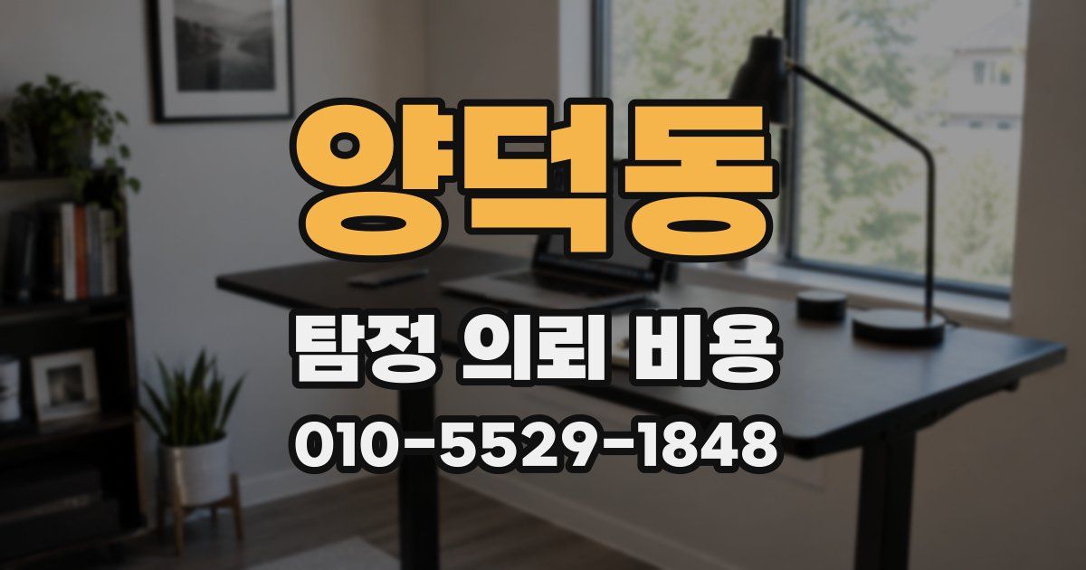 양덕동 탐정 의뢰 비용
