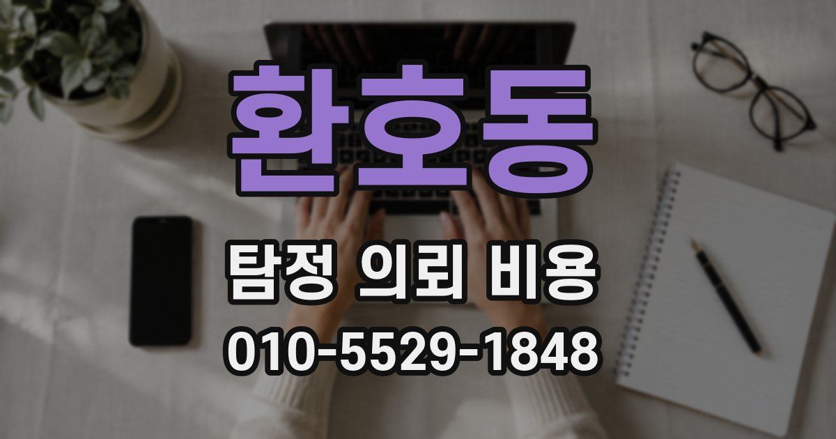 환호동 탐정 의뢰 비용