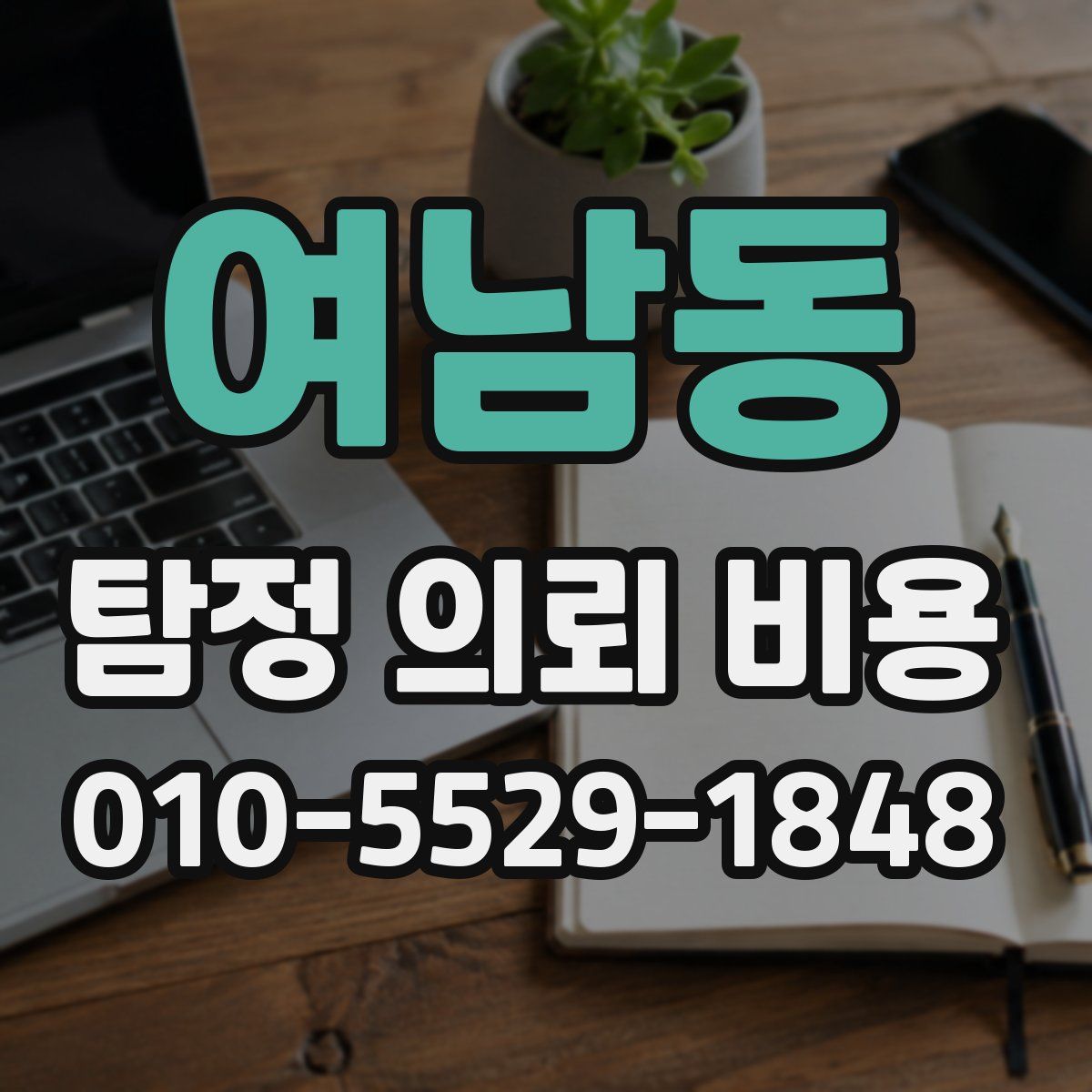 여남동 탐정 의뢰 비용