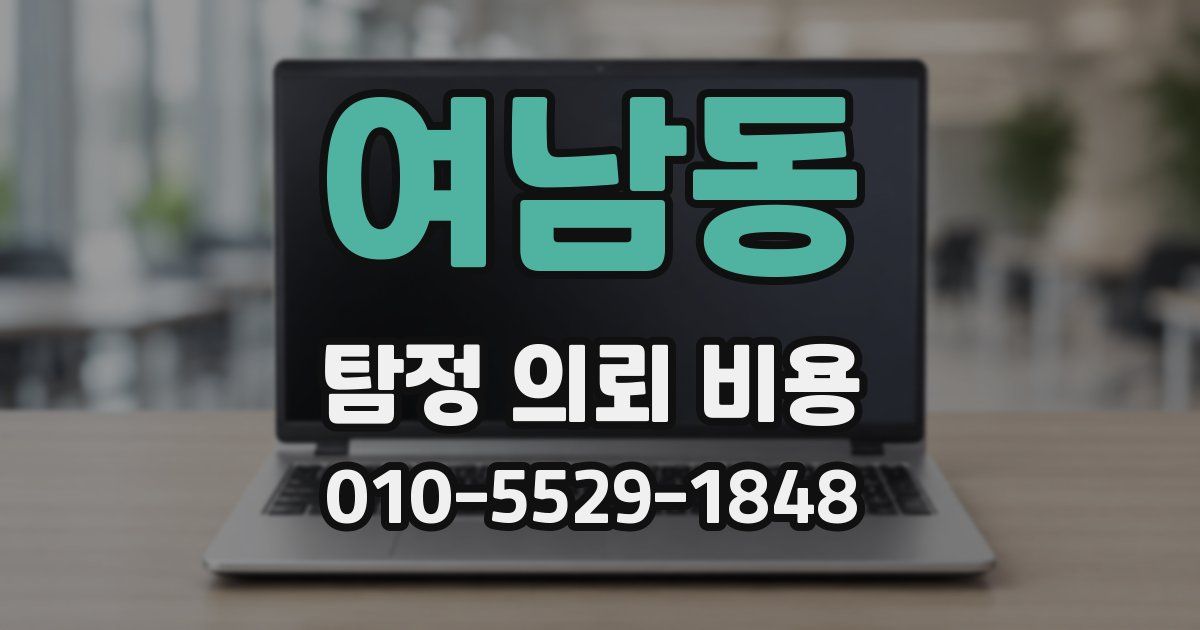 여남동 탐정 의뢰 비용